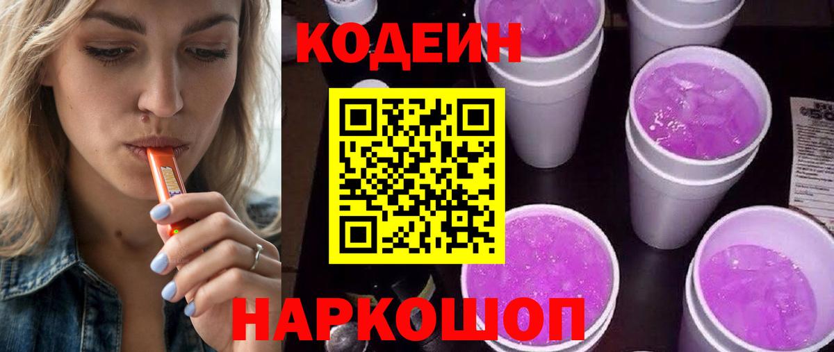 Кодеин Purple Drank Балабаново