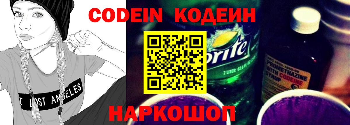 Кодеин напиток Lean (лин)  Кодеин Purple Drank  Вход с VPN  Балабаново 